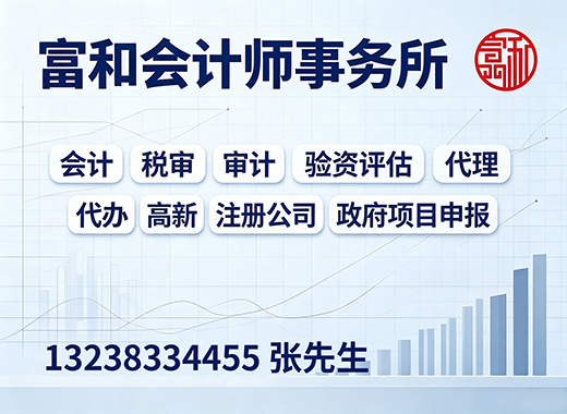 富和会计师事务所揭阳线上分站